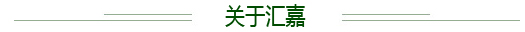 關(guān)于匯嘉