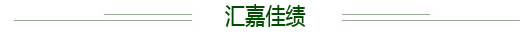 匯嘉業(yè)績