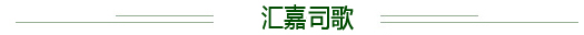 司歌.jpg 司歌.jpg