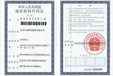 組織機構(gòu)代碼證 組織機構(gòu)代碼證