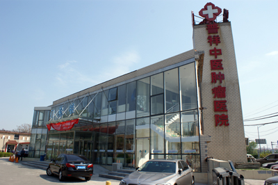 普祥腫瘤醫(yī)院