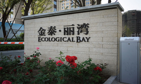 金泰麗灣售樓處
