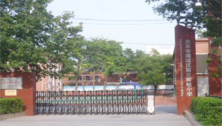 北京市海淀區(qū)第三實(shí)驗(yàn)小學(xué)