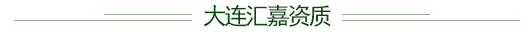 大連匯嘉資質(zhì).jpg