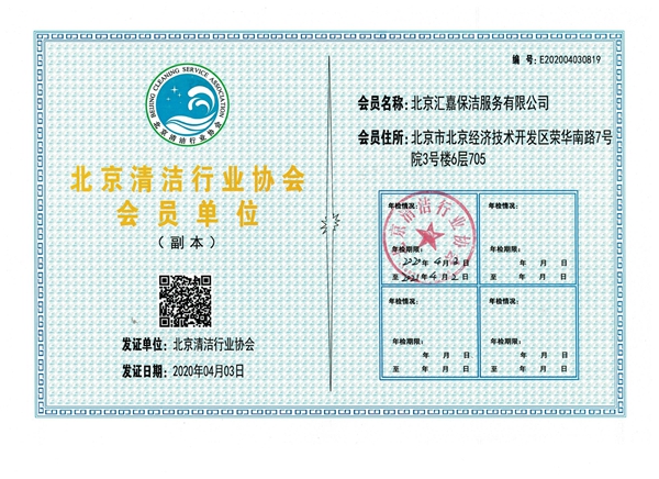匯嘉保潔清潔協(xié)會會員證.jpg