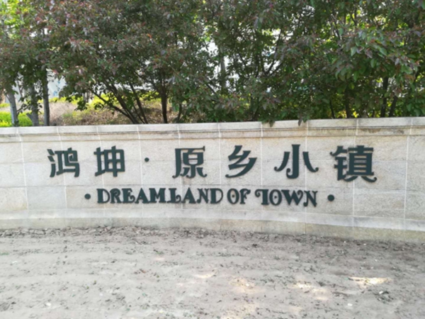 鴻坤原鄉(xiāng)小鎮(zhèn).jpg