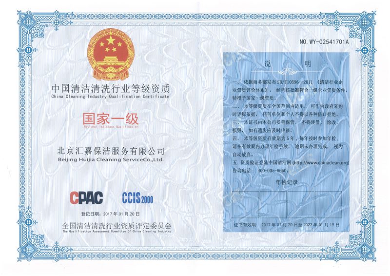 中國清潔清洗行業(yè)國家一級資質(zhì)