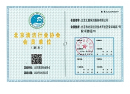 北京市清潔協(xié)會會員證