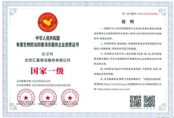 有害生物防治四害消殺資質(zhì)證書2025