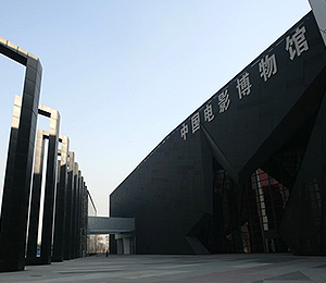 中國(guó)電影博物館