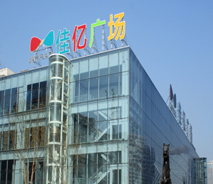 佳藝廣場(chǎng)