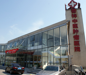 普祥腫瘤醫(yī)院