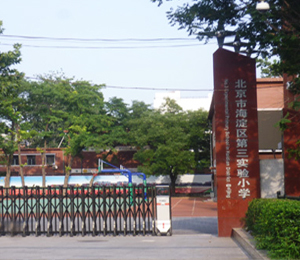 北京市海淀區(qū)第三實(shí)驗(yàn)小學(xué)