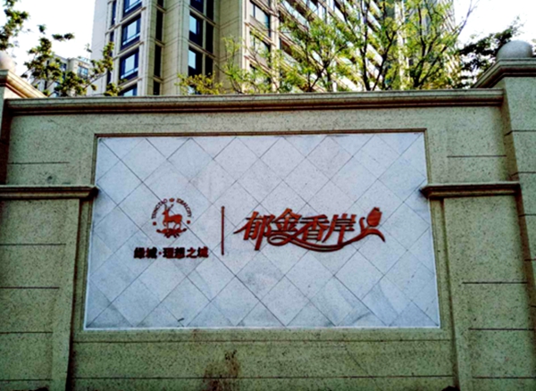 山東郁金香岸項目