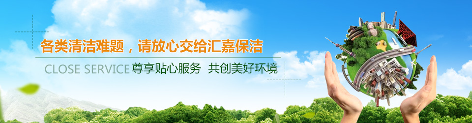 日常保潔