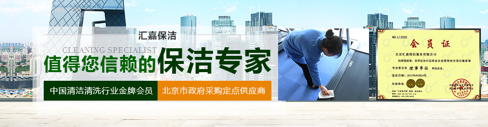 北京保潔公司